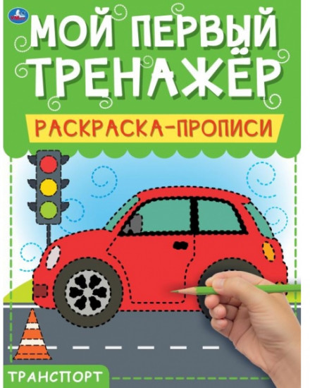 Транспорт. Раскраска-прописи