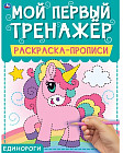 Единороги. Раскраска-прописи