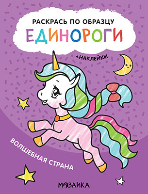 Единороги. Волшебная страна