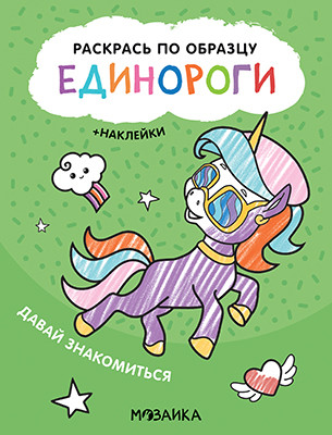 Единороги. Давай знакомиться