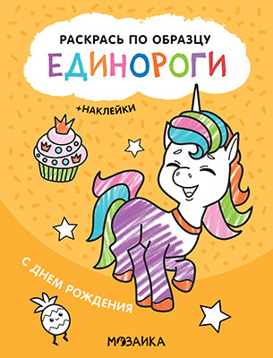 Единороги. С днем рождения