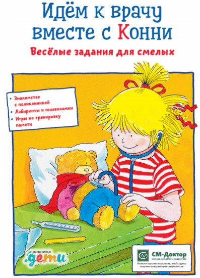 Идем к врачу вместе с Конни