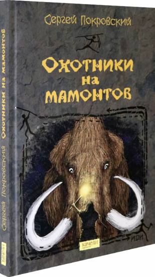 Охотники на мамонтов