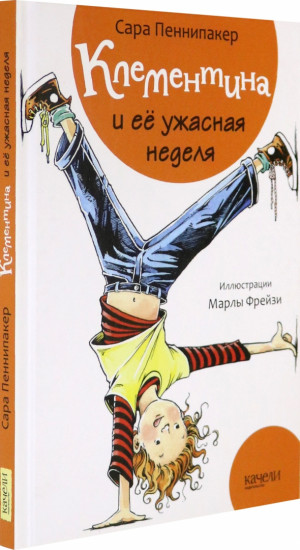 Клементина и ее ужасная неделя