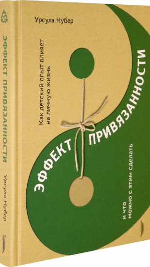 Эффект привязанности