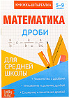 Шпаргалка по математике «Дроби»