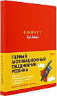 6 минут для детей. Первый мотивационный ежедневник ребенка