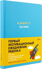 6 минут для детей