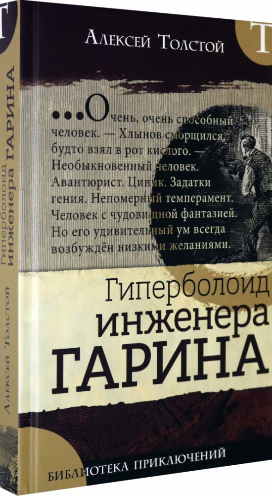 Гиперболоид инженера Гарина | Детская художественная литература