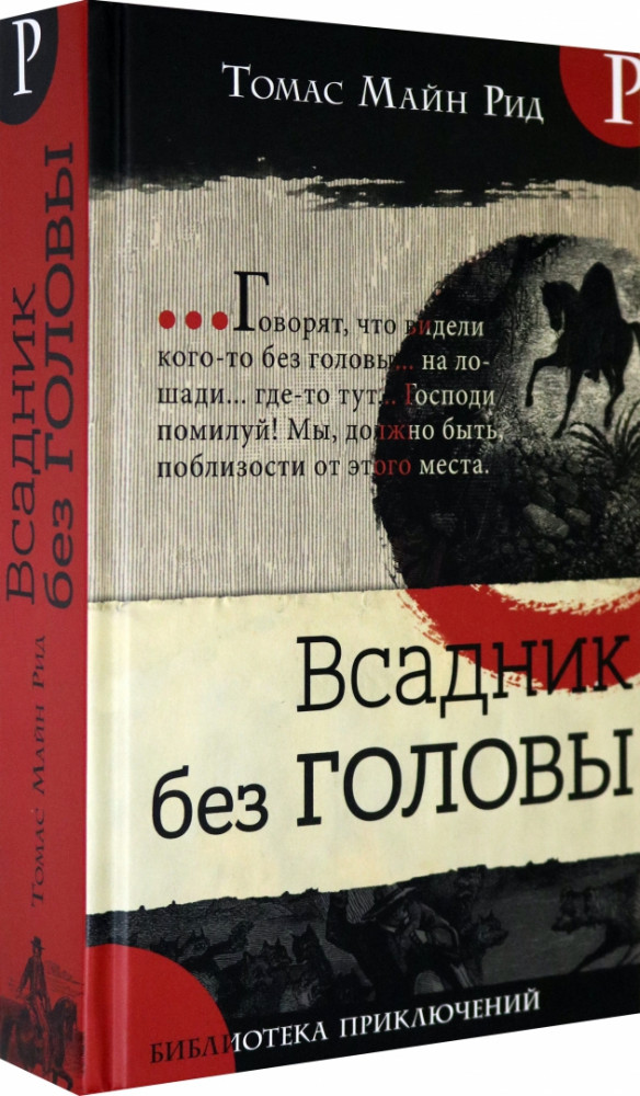 Всадник без головы | Детская художественная литература