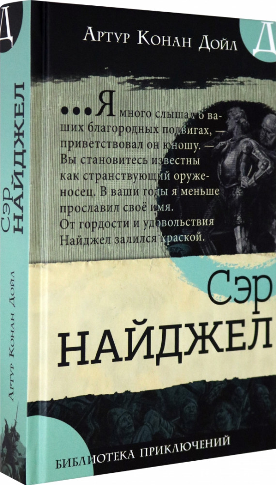 Сэр Найджел | Детская художественная литература