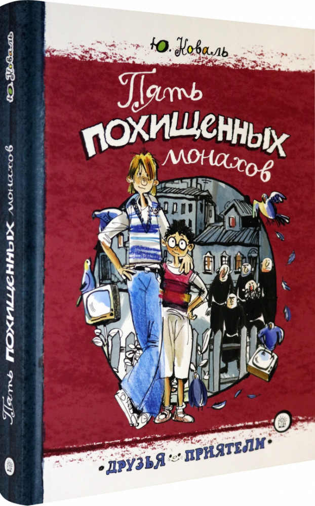 Пять похищенных монахов | Детская художественная литература