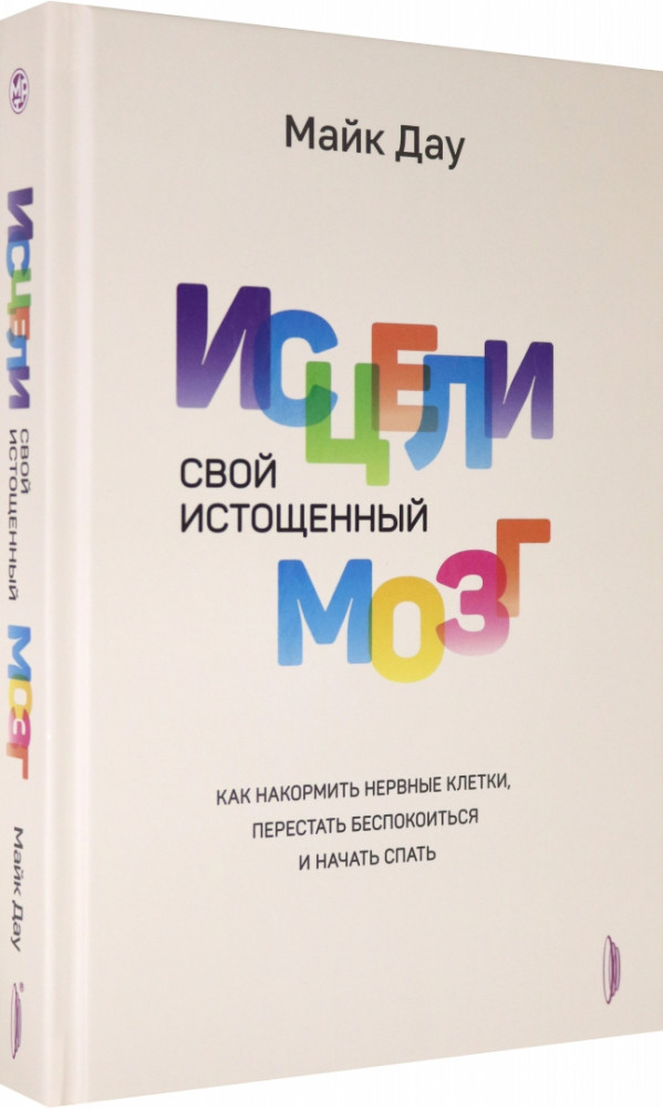 Исцели свой истощенный мозг. Как накормить нервные клетки, перестать беспокоиться и начать спать | Медицина разумного тела