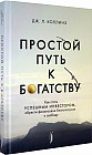 Простой путь к богатству. Как стать успешным инвестором, обрести финансовое благополучие и свободу