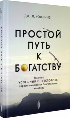 Простой путь к богатству