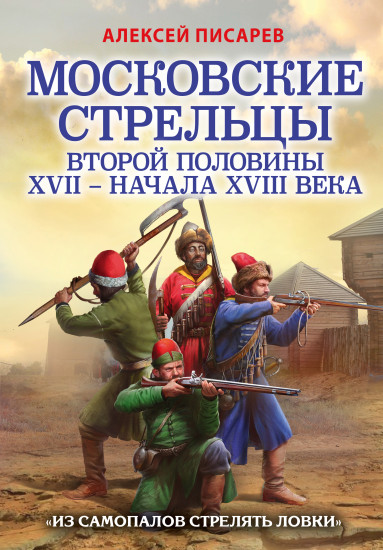 Московские стрельцы второй половины XVII – начала XVIII в.