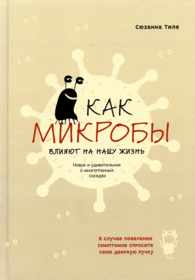 Как микробы влияют на нашу жизнь