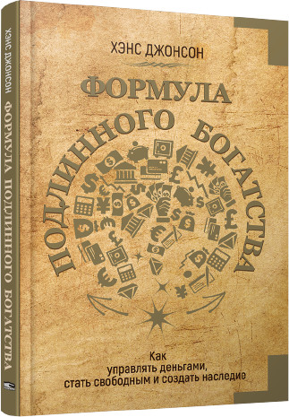 Формула подлинного богатства. Как управлять деньгами, стать свободным и создать наследие