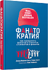 Фанатократия. Как превратить фанатов в клиентов, а клиентов в фанатов