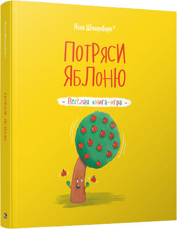 Потряси яблоню