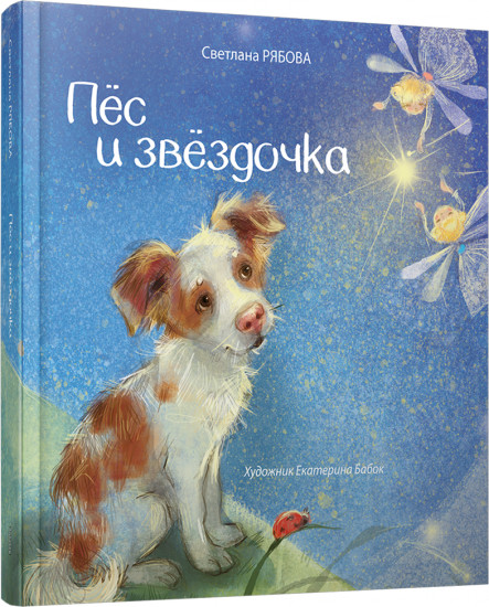 Пёс и звёздочка