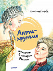 Антихрупкие. Женщины в истории России