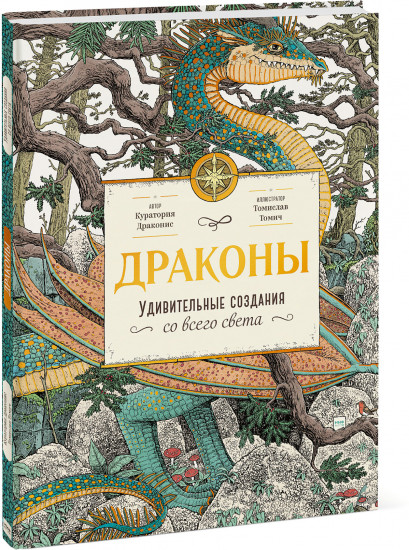 Драконы. Удивительные создания