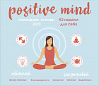 Календарь-планер настенный «Positive mind. 52 недели для себя»