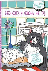 Раскраска-антистресс. Без кота и жизнь не та!