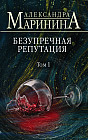 Безупречная репутация. Том 1