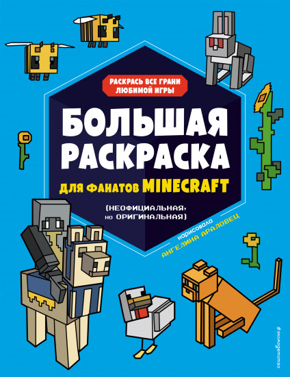 Большая раскраска для фанатов Minecraft