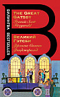 Великий Гэтсби. The Great Gatsby