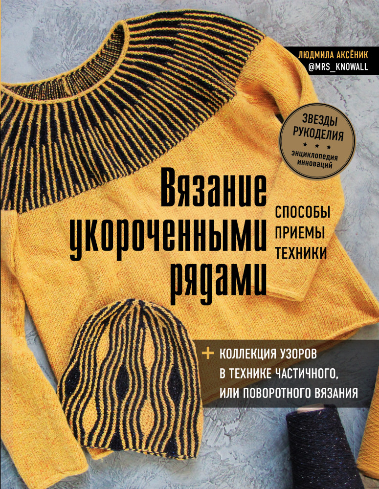 Вязание укороченными рядами. Способы, приемы, техники + коллекция узоров в технике частичного или поворотного вязания | Звезды рукоделия. Энциклопедия инноваций