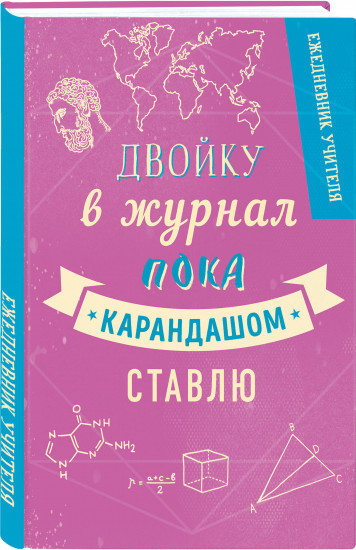 Ежедневник учителя «Двойку в журнал пока карандашом ставлю»