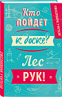 Ежедневник учителя «Кто пойдет к доске? Лес рук!»