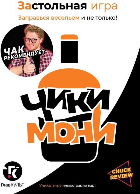 Застольная игра «Чики-мони» | Комильфо. Разное