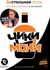 Застольная игра «Чики-мони»