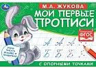 Мои первые прописи. Пишем курсивные буквы