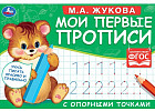 Мои первые прописи. Пишем цифры