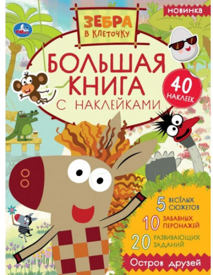 Зебра в клеточку. Остров друзей