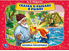 Сказка о рыбаке и рыбке