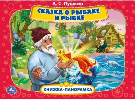 Сказка о рыбаке и рыбке