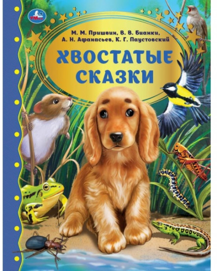 Хвостатые сказки