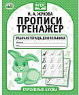 Прописи-тренажёр. Курсивные буквы