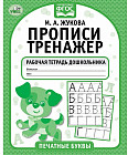 Прописи-тренажёр. Печатные буквы
