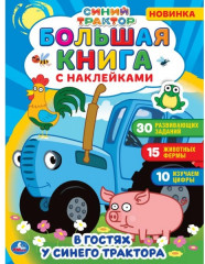 В гостях у синего трактора
