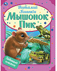Мышонок Пик
