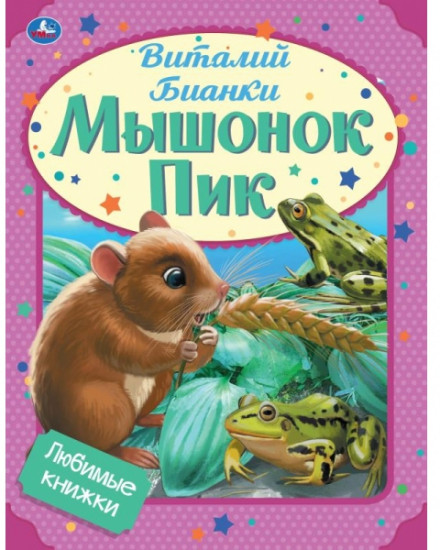 Мышонок Пик