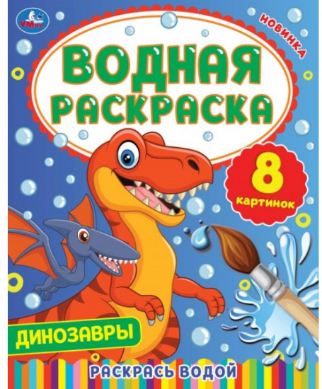 Раскраска водная «Динозавры»