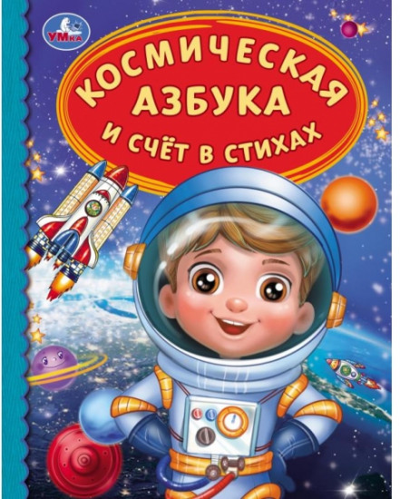 Космическая азбука. Счёт в стихах